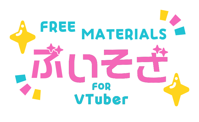 ぶいそざ | VTuber向け無料商用フリー素材サイト