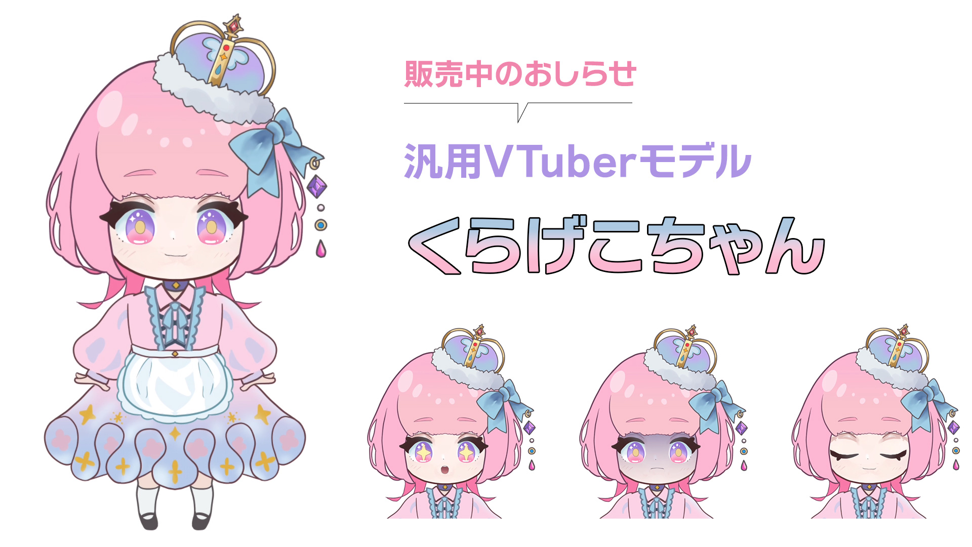 VTuber汎用モデルくらげこちゃん販売中のおしらせ